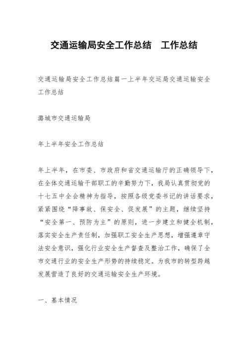 交通运输局安全工作总结.docx
