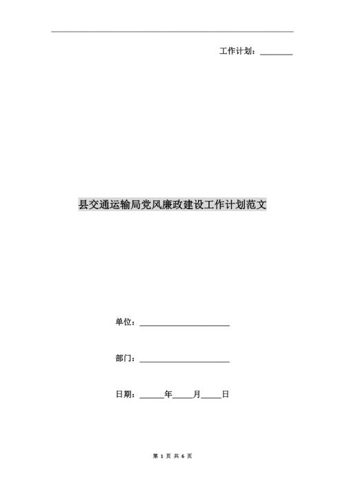 县交通运输局党风廉政建设工作计划范文.doc