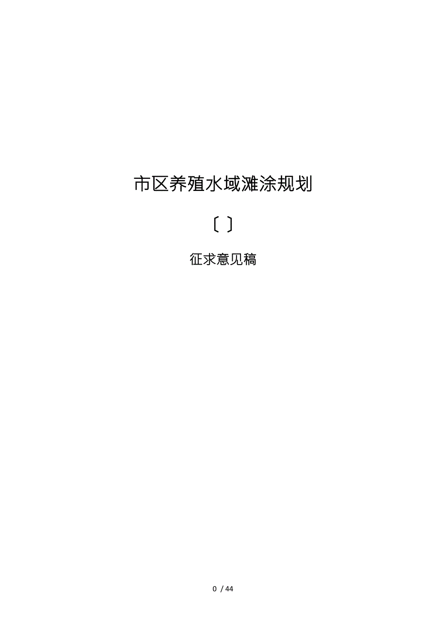 佛山市顺德区养殖水域滩涂规划.doc_第1页
