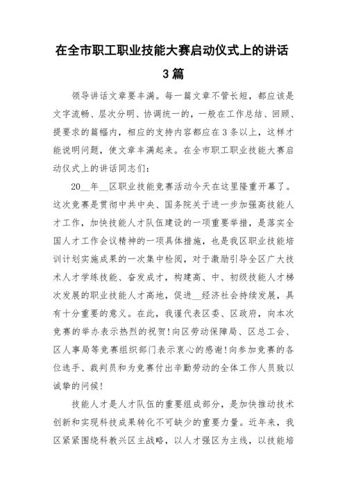在全市职工职业技能大赛启动仪式上的讲话3篇.doc