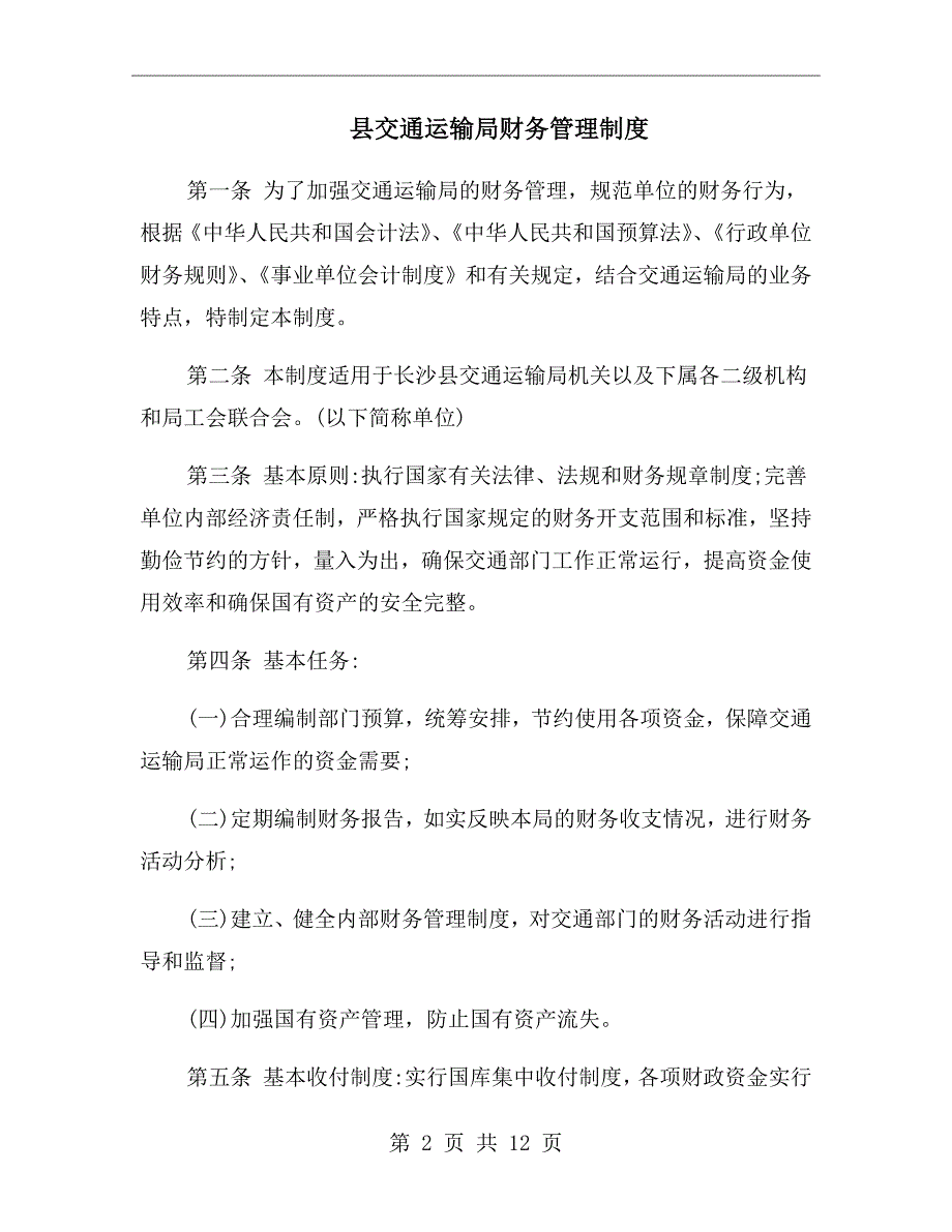 县交通运输局财务管理制度.doc_第2页