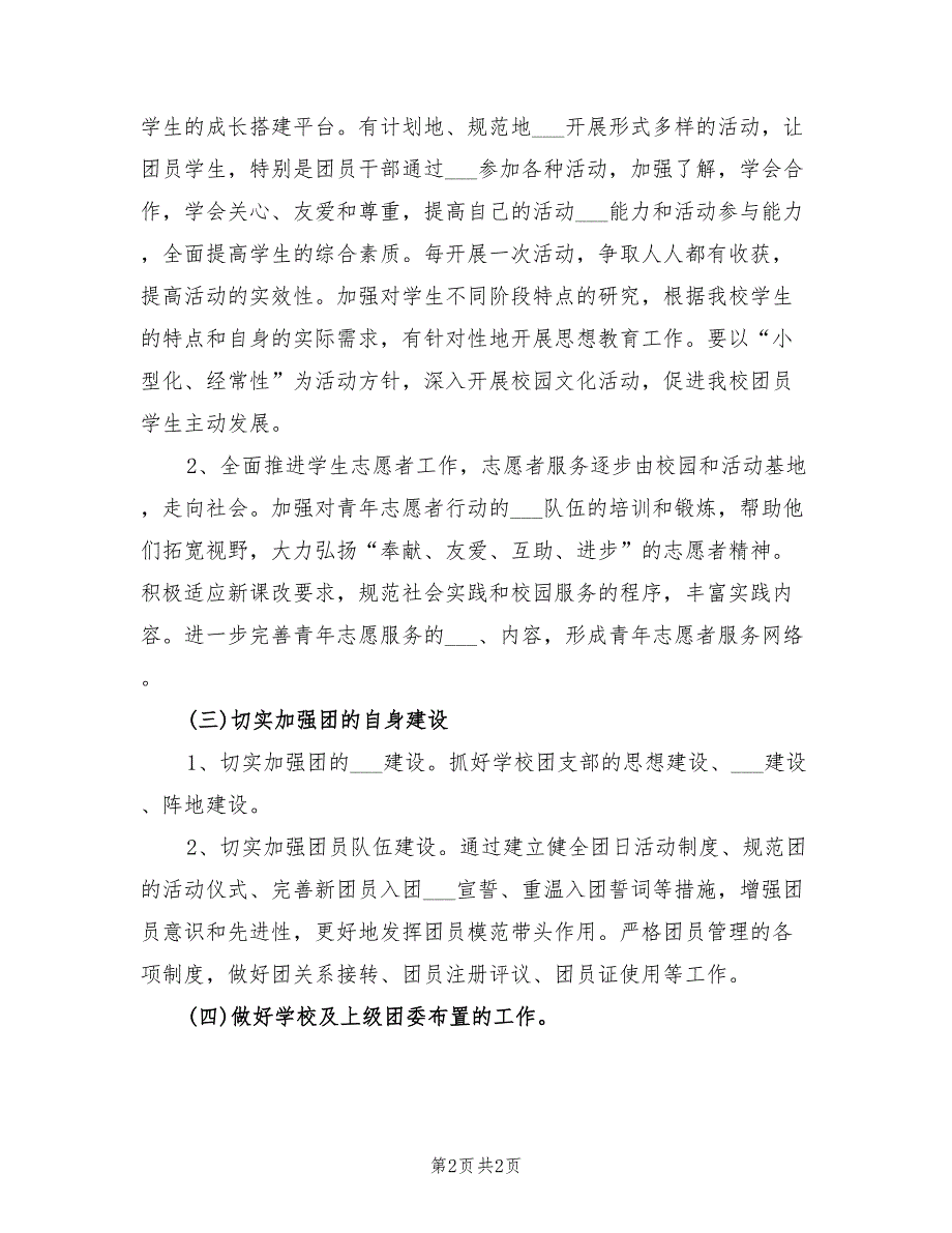 学校团委2022年下半年工作计划范文.doc_第2页