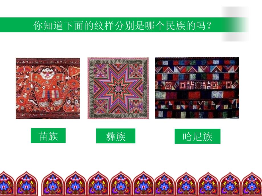 人美版美术五下第9课多彩的民族传统纹样ppt课件1.ppt_第2页
