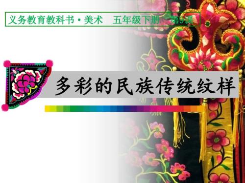 人美版美术五下第9课多彩的民族传统纹样ppt课件1.ppt