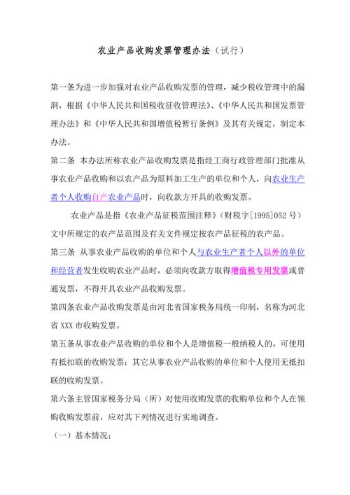农产品收购发票使用管理办法.doc