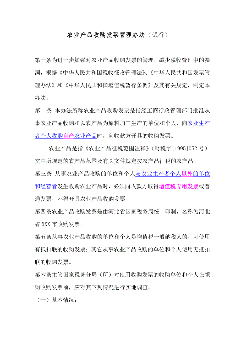 农产品收购发票使用管理办法.doc_第1页