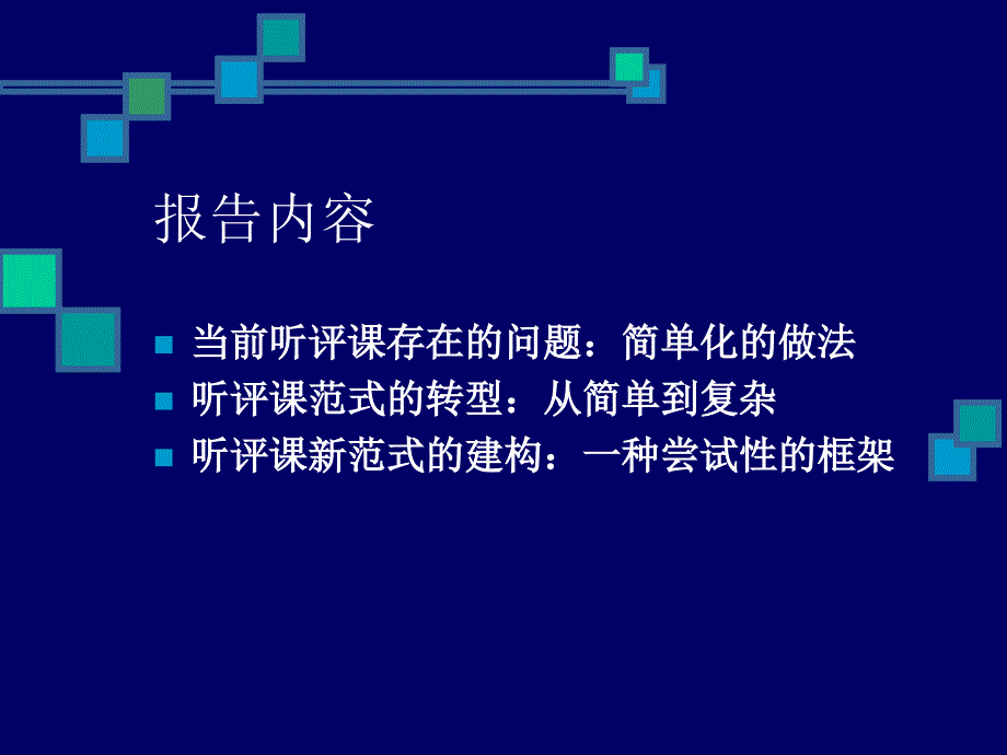 如何课堂教学评价.ppt_第3页