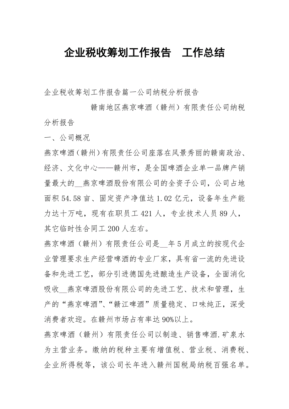 企业税收筹划工作报告.docx_第1页