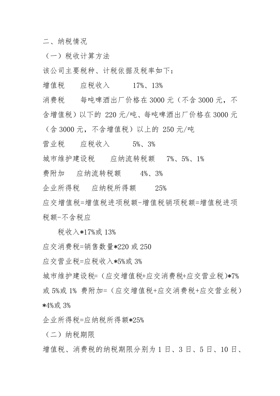 企业税收筹划工作报告.docx_第2页