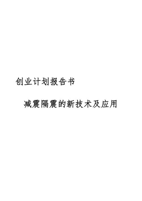 减震隔震的新技术及应用创业计划报告.doc