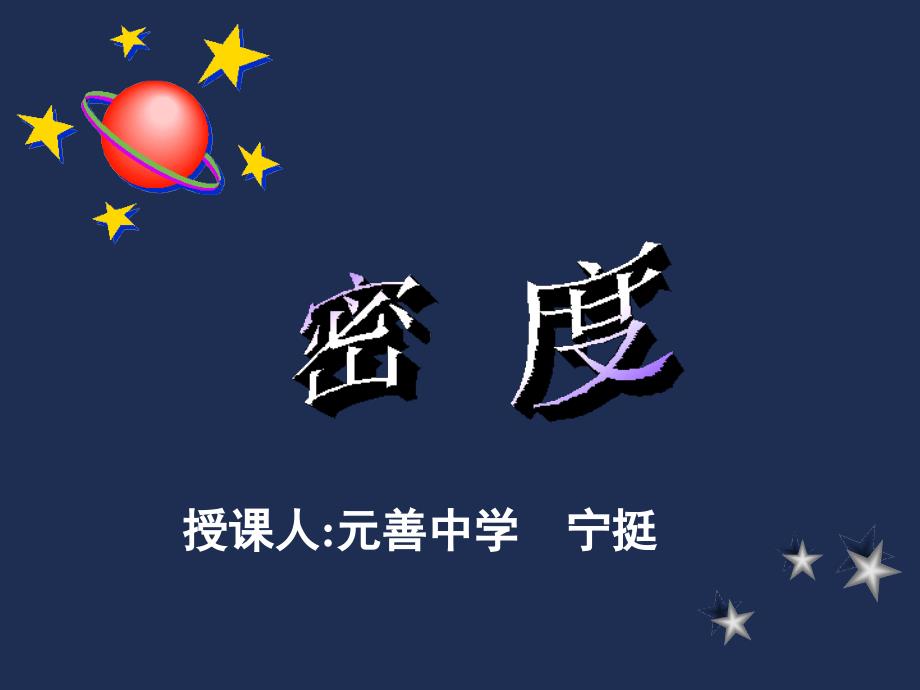 初中物理密度PPT课件.ppt_第1页