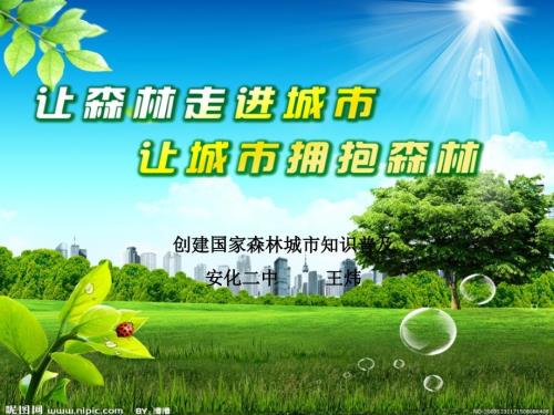 创建国家森林城市知识进课堂.ppt