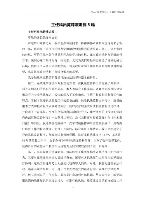 主任科员竞聘演讲稿5篇.docx