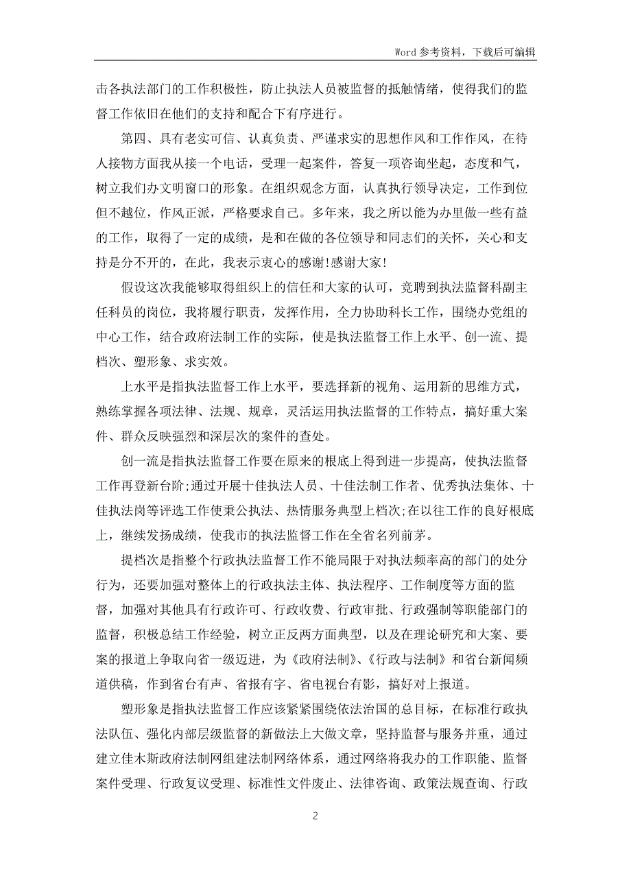 主任科员竞聘演讲稿5篇.docx_第2页