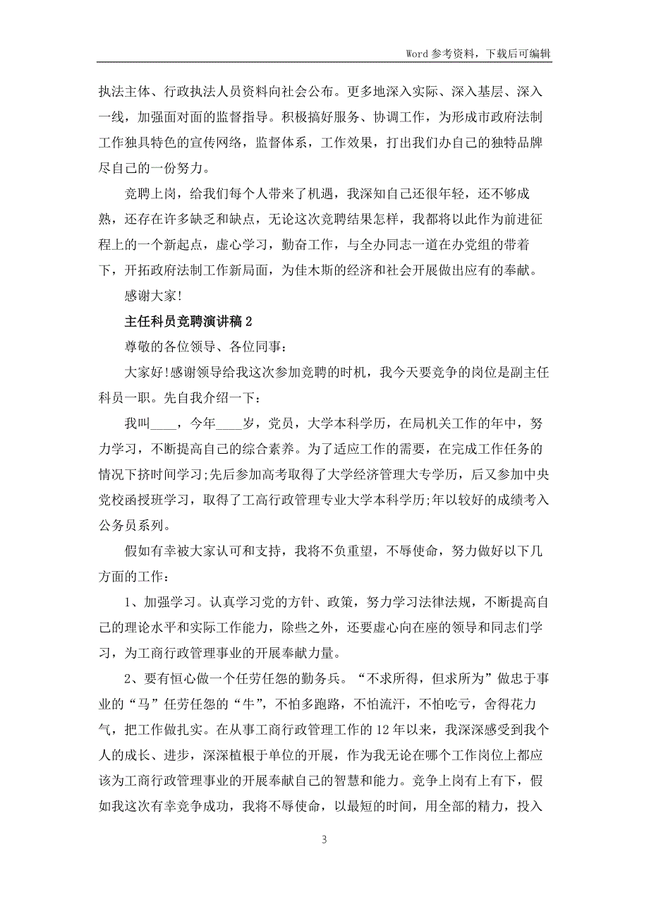 主任科员竞聘演讲稿5篇.docx_第3页