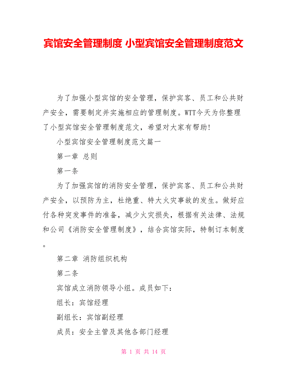 宾馆安全管理制度小型宾馆安全管理制度范文.doc_第1页
