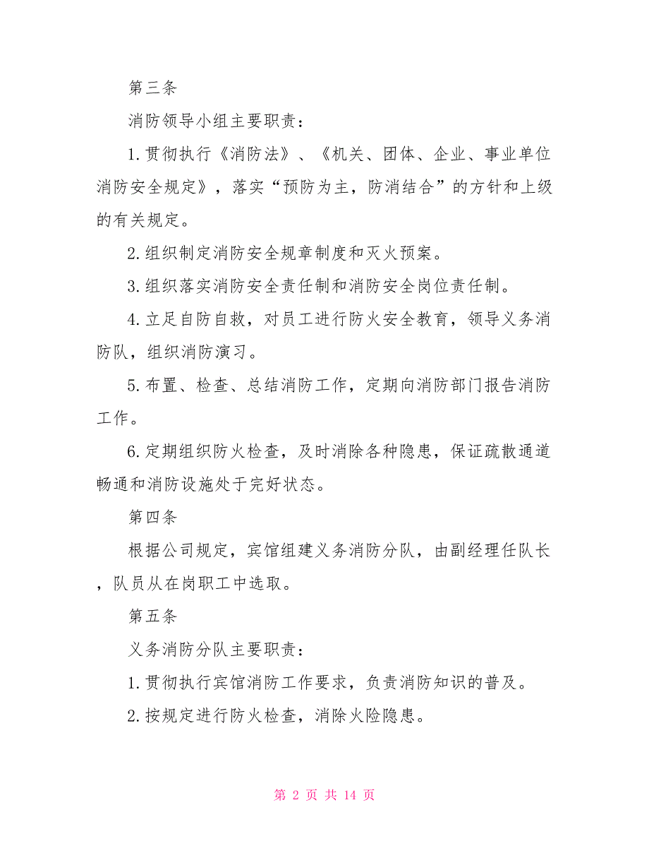 宾馆安全管理制度小型宾馆安全管理制度范文.doc_第2页