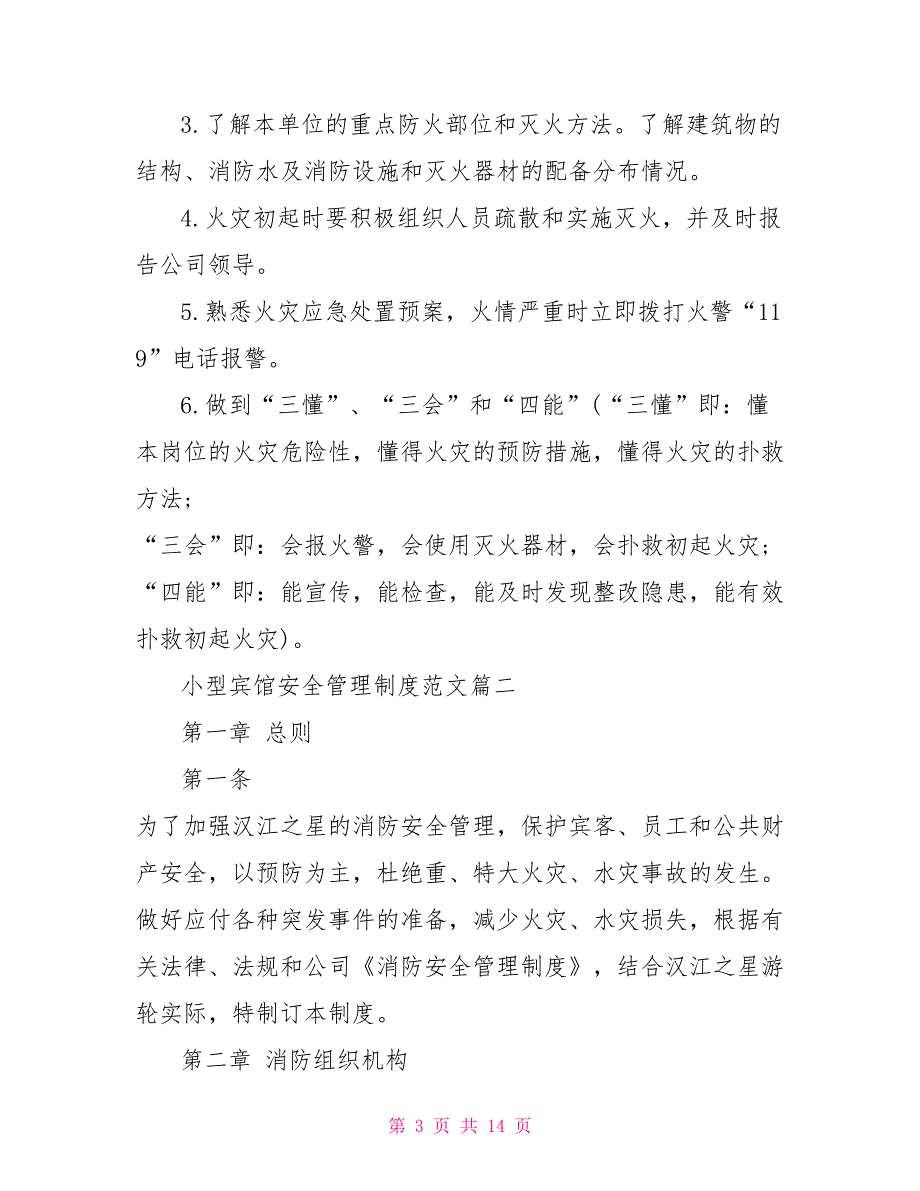 宾馆安全管理制度小型宾馆安全管理制度范文.doc_第3页