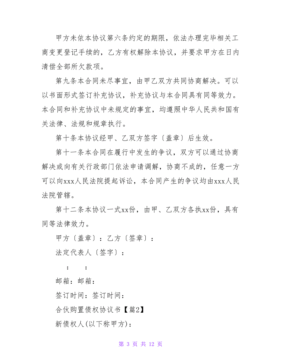合伙购买债权协议书5篇.doc_第3页