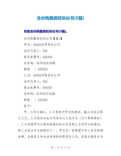 合伙购买债权协议书5篇.doc