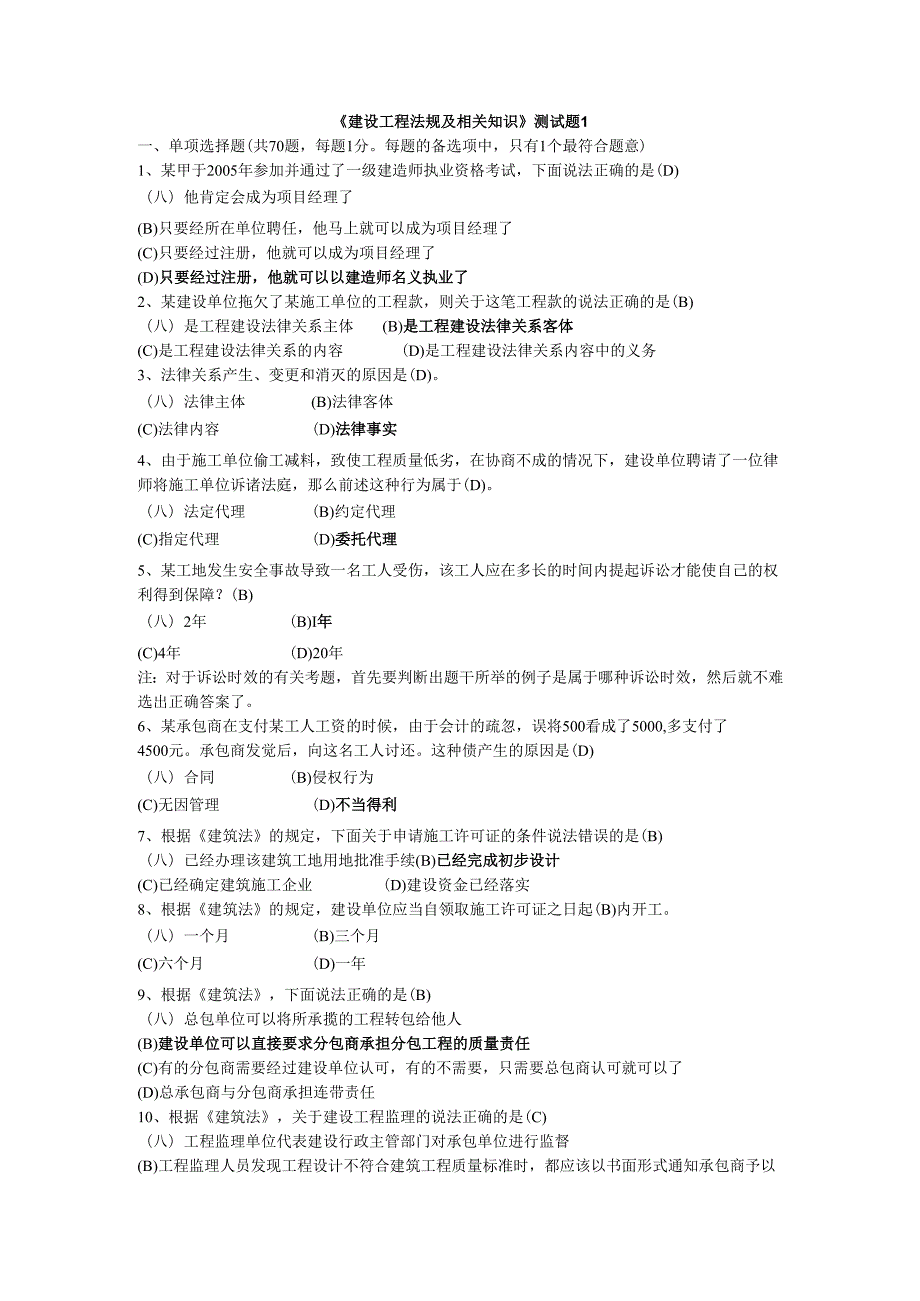 《建设工程法规及相关知识》测试题1.docx_第1页
