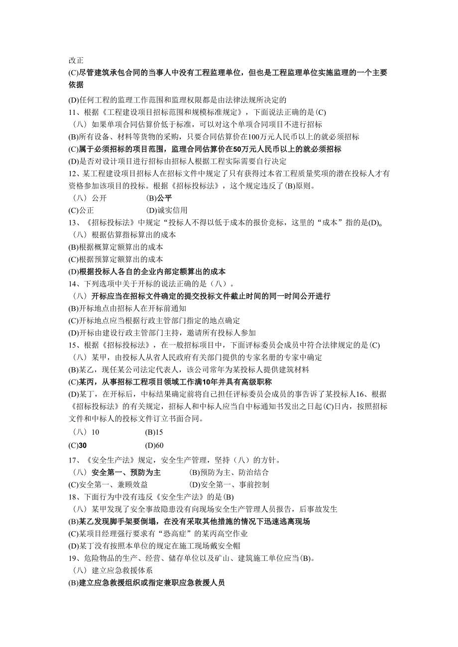 《建设工程法规及相关知识》测试题1.docx_第2页