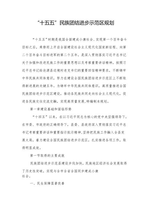 “十五五”民族团结进步示范区规划.docx