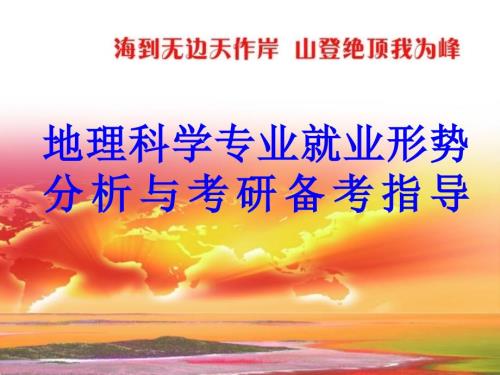 地理科学专业就业形势分析与考研备考指导.ppt