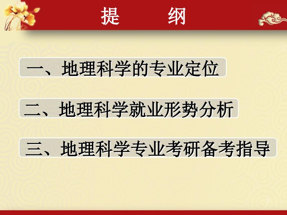 地理科学专业就业形势分析与考研备考指导.ppt_第2页