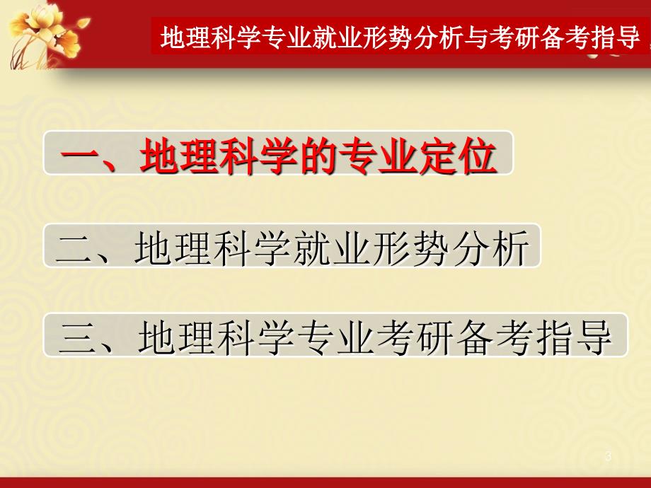 地理科学专业就业形势分析与考研备考指导.ppt_第3页