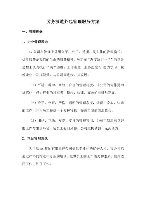 劳务派遣外包管理服务方案.docx