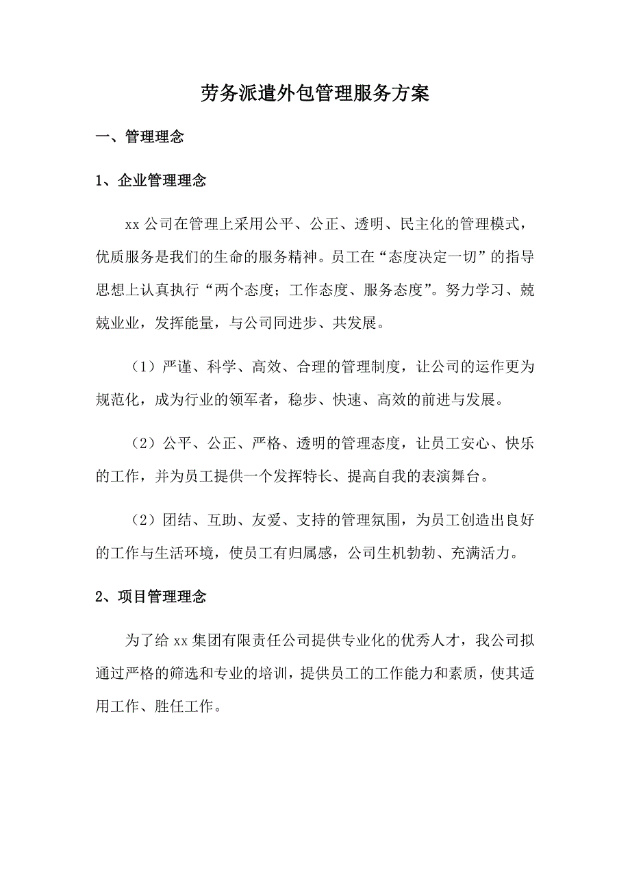 劳务派遣外包管理服务方案.docx_第1页
