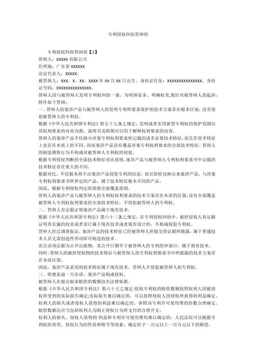 专利侵权纠纷答辩状范例.doc