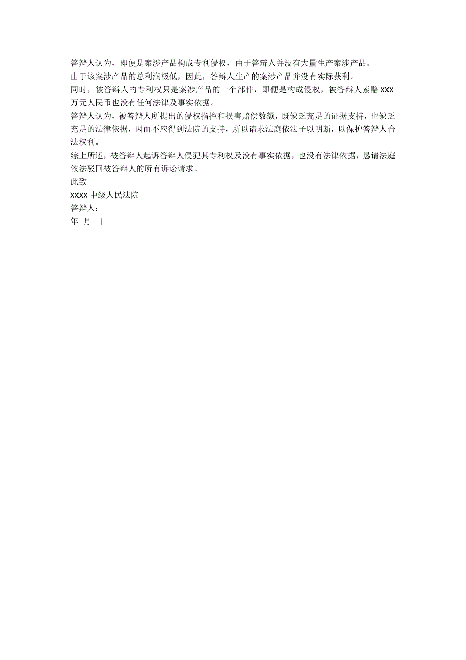 专利侵权纠纷答辩状范例.doc_第2页