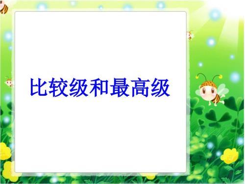 初中英语比较级和最高级.ppt