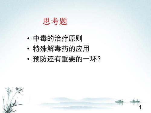 农药中毒PPT课件.ppt