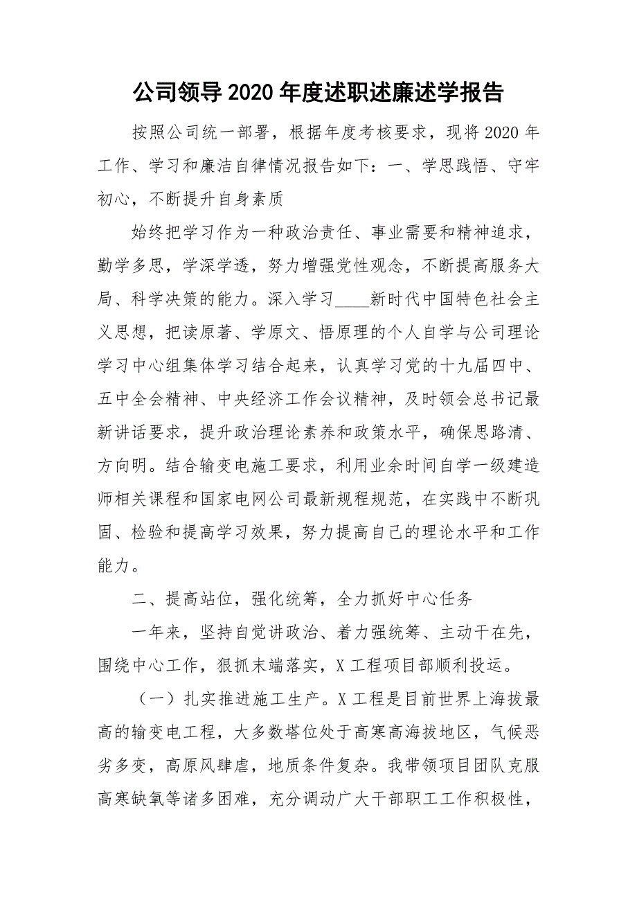 公司领导2020述职述廉述学报告.doc_第1页