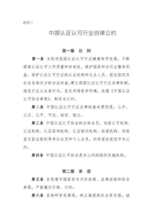 中国认证认可行业自律公约.doc