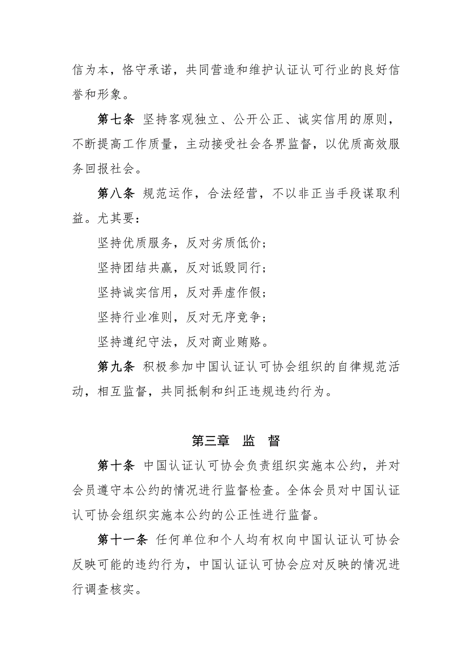 中国认证认可行业自律公约.doc_第2页