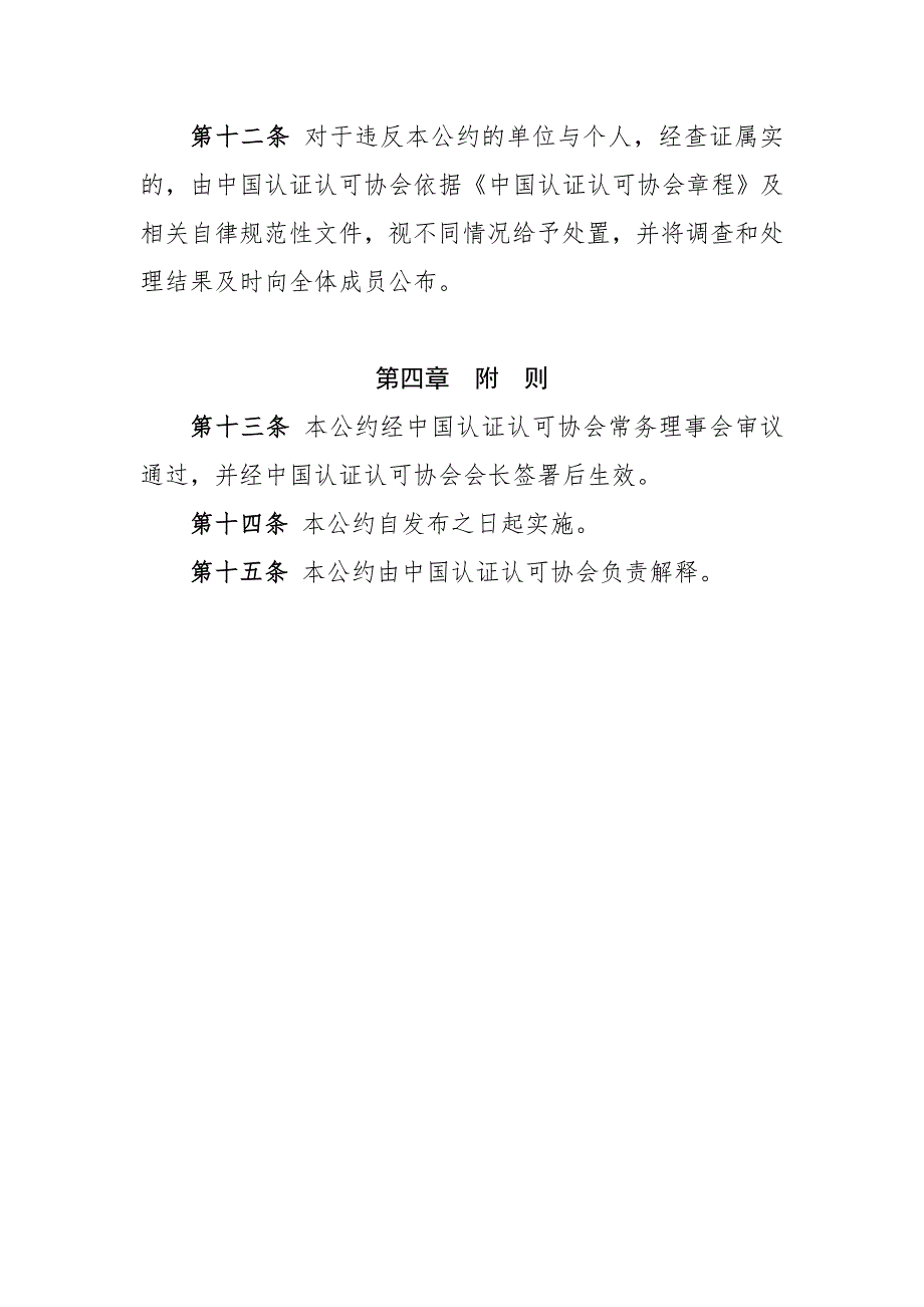 中国认证认可行业自律公约.doc_第3页