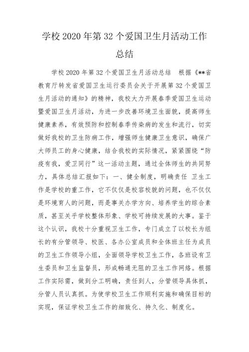 学校2020年第32个爱国卫生月活动工作总结.doc