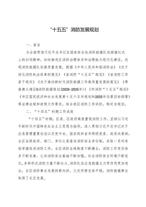 “十五五”消防发展规划.docx