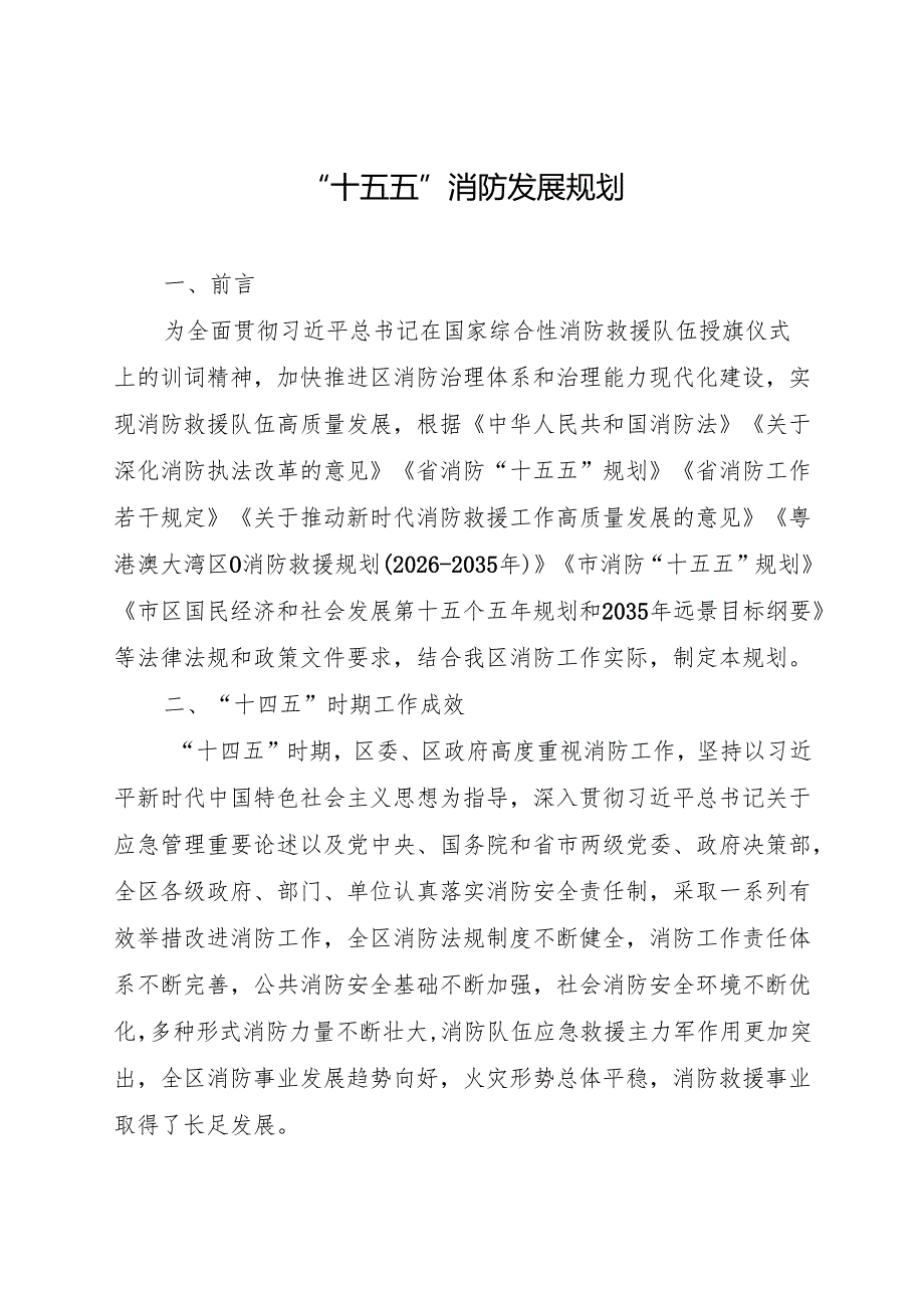 “十五五”消防发展规划.docx_第1页