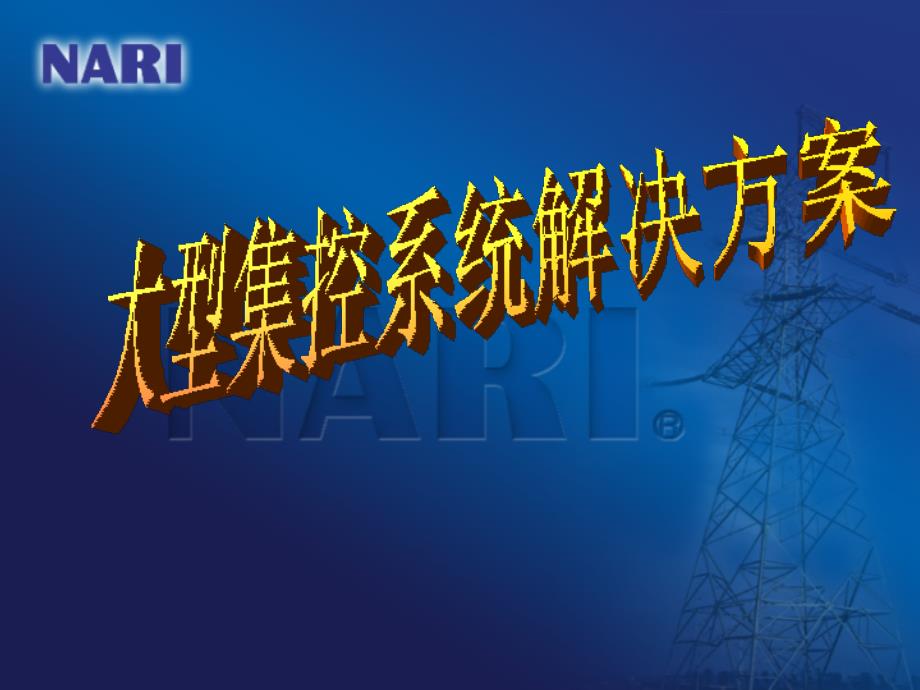 南瑞集控系统介绍.ppt_第2页