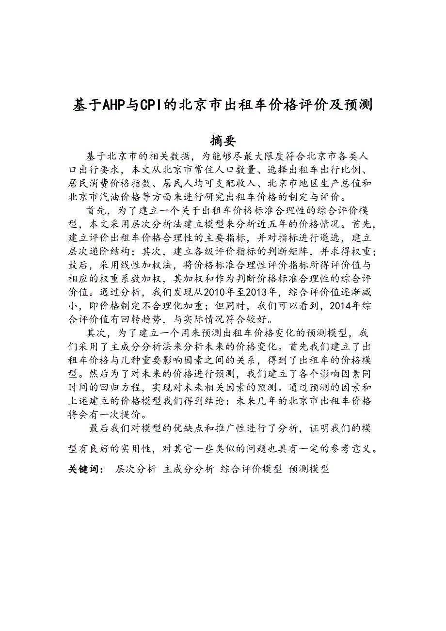 基于AHP和CPI的北京市出租车价格评价及预测.docx_第1页