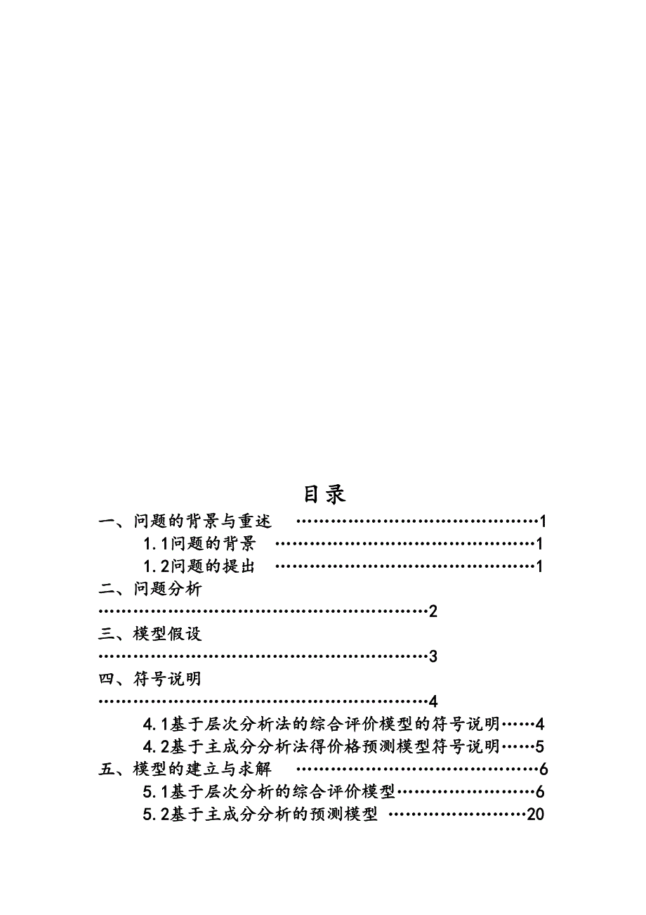 基于AHP和CPI的北京市出租车价格评价及预测.docx_第2页