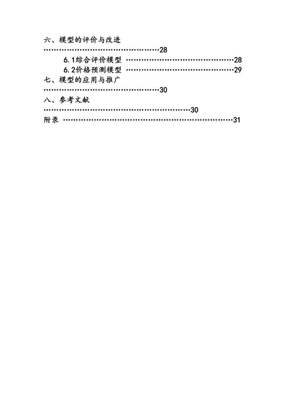 基于AHP和CPI的北京市出租车价格评价及预测.docx_第3页