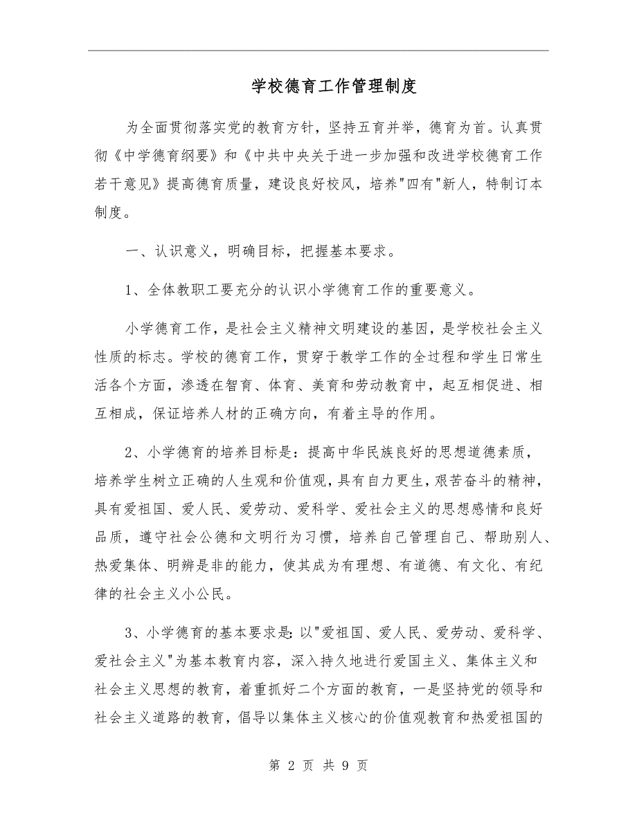 学校德育工作管理制度.doc_第2页