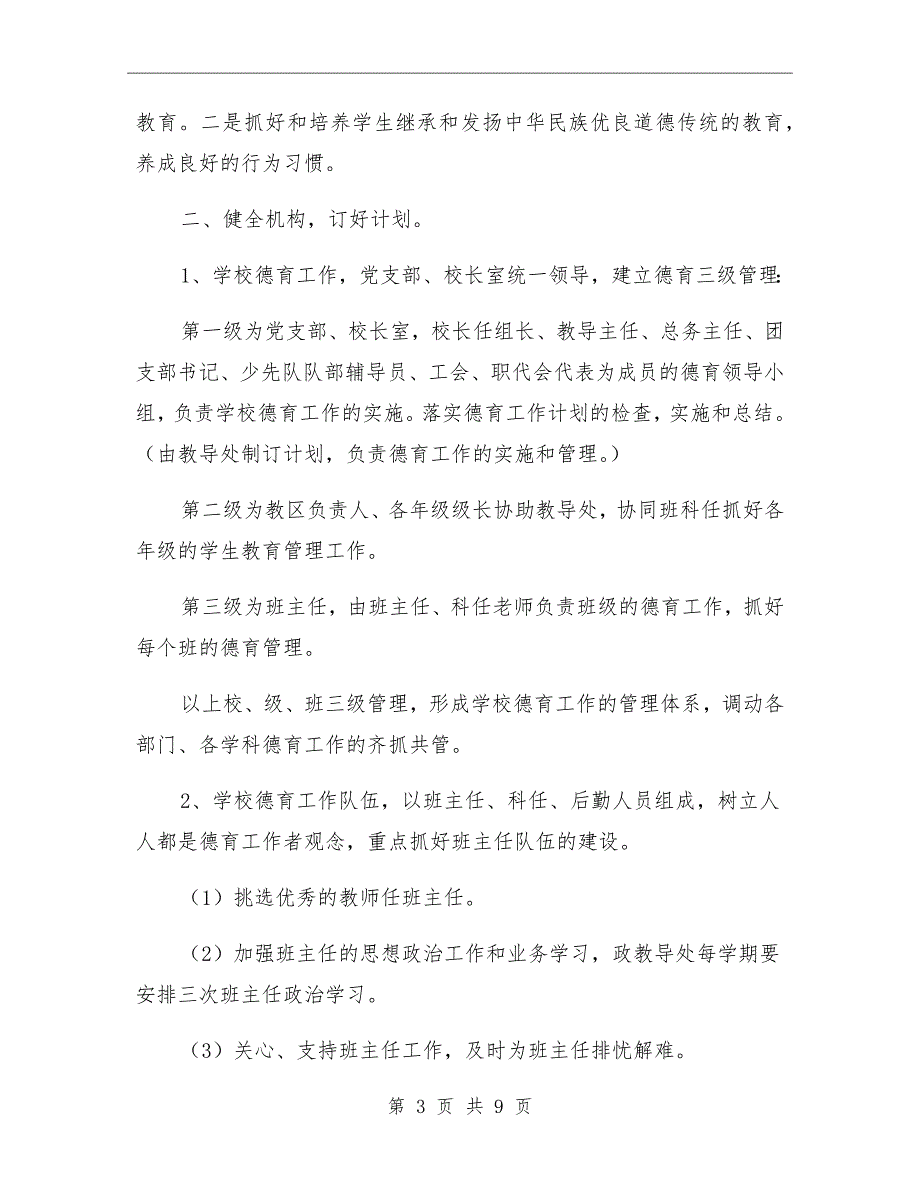 学校德育工作管理制度.doc_第3页