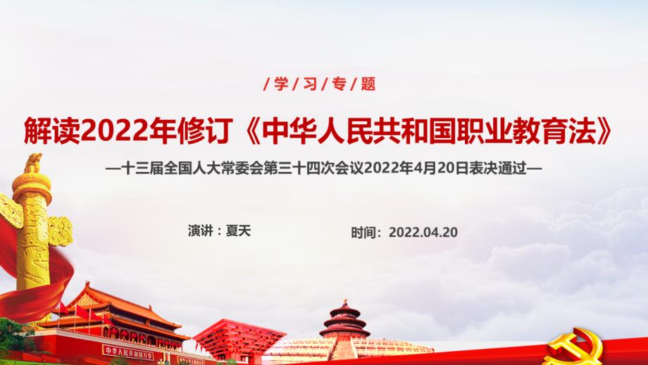 中华人民共和国职业教育法PPT.ppt_第1页